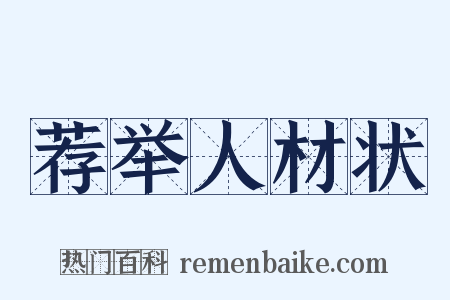 荐举人材状是什么意思的图片